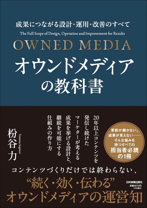 オウンドメディアの教科書