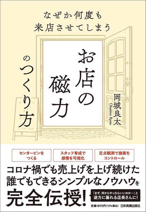 なぜか何度も来店させてしまう　お店の磁力のつくり方