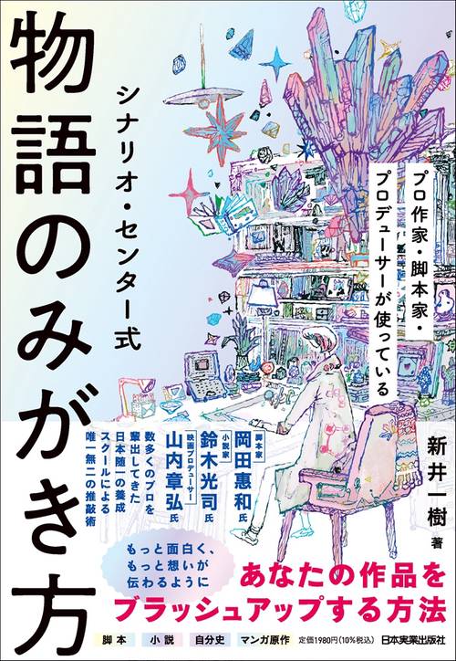 シナリオ・センター式　物語のみがき方