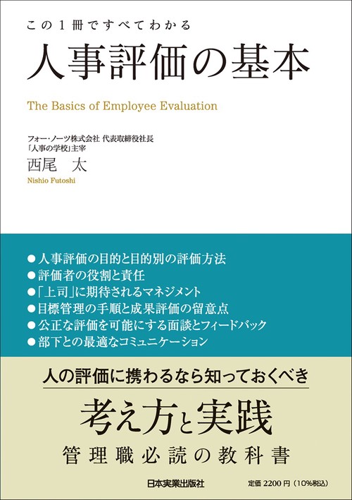 この１冊ですべてわかる　人事評価の基本