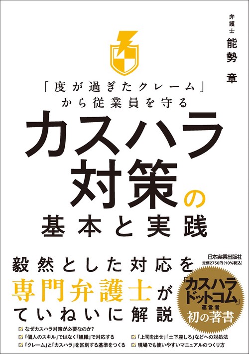 「度が過ぎたクレーム」から従業員を守る　カスハラ対策の基本と実践
