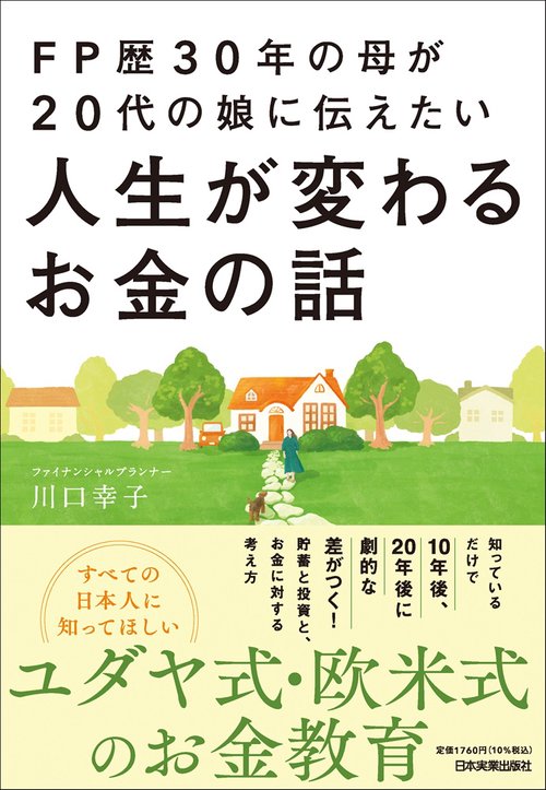 ＦＰ歴３０年の母が２０代の娘に伝えたい人生が変わるお金の話