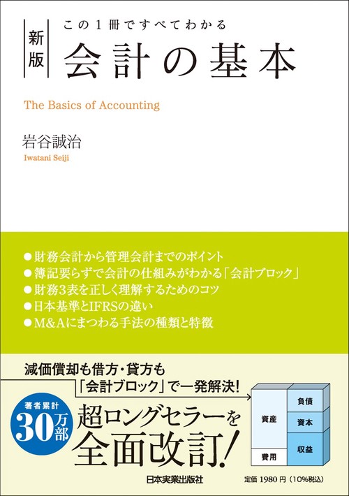この１冊ですべてわかる　新版　会計の基本
