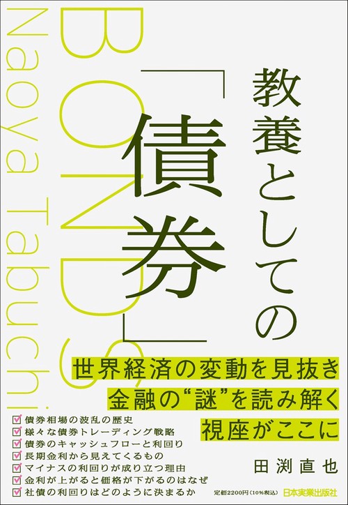 教養としての「債券」