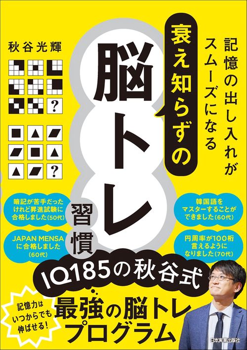 記憶の出し入れがスムーズになる　衰え知らずの脳トレ習慣