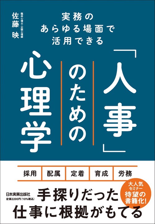 実務のあらゆる場面で活用できる　「人事」のための心理学