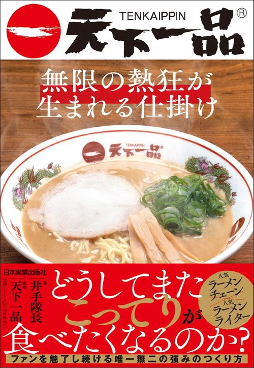 天下一品　無限の熱狂が生まれる仕掛け