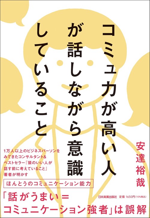 コミュ力が高い人が話しながら意識していること