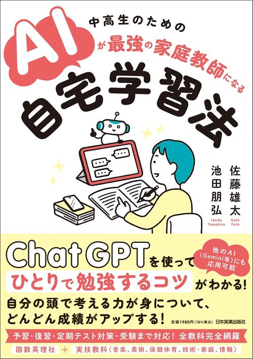 中高生のための　AIが最強の家庭教師になる自宅学習法