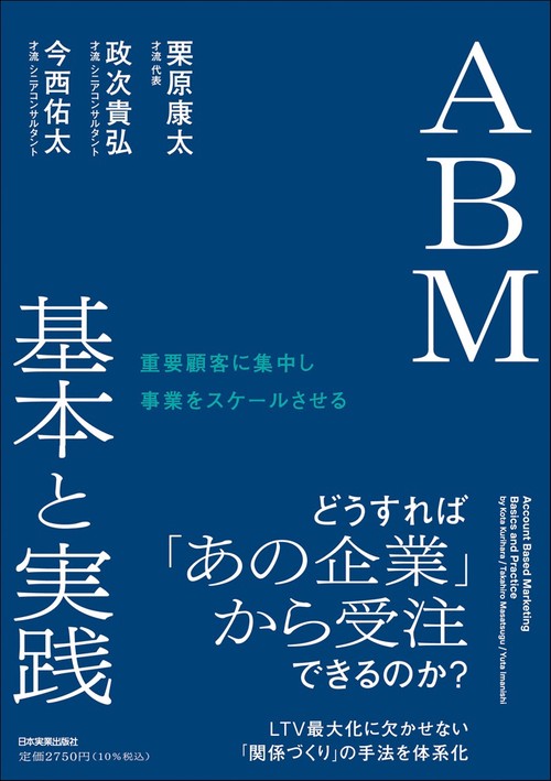 重要顧客に集中し事業をスケールさせる　ＡＢＭ 基本と実践