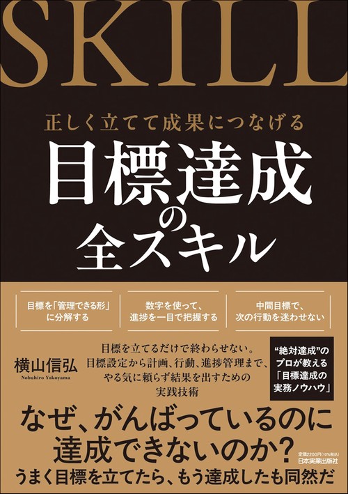 目標達成の全スキル