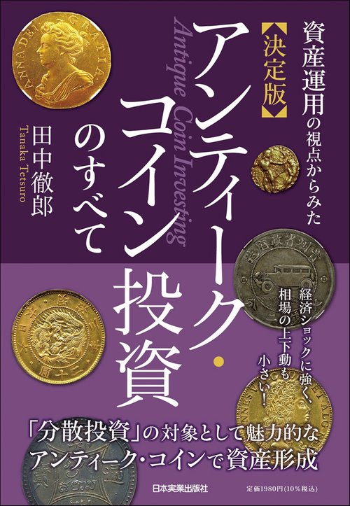 決定版　アンティーク・コイン投資のすべて
