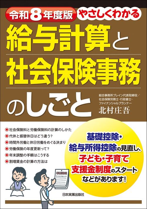 令和８年度版　やさしくわかる給与計算と社会保険事務のしごと