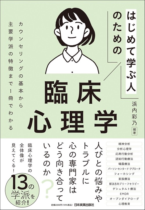 はじめて学ぶ人のための臨床心理学