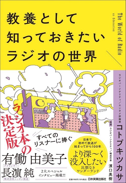 教養として知っておきたいラジオの世界