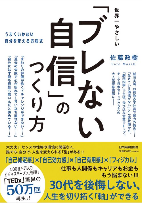世界一やさしい「ブレない自信」のつくり方