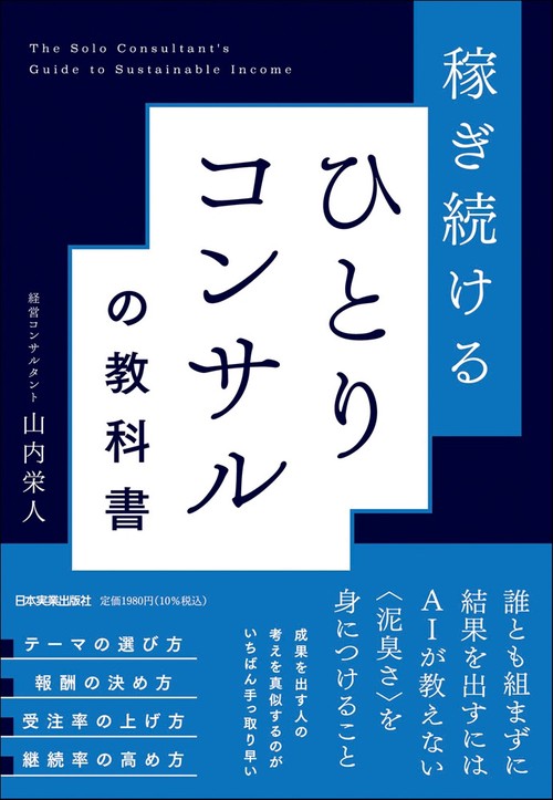 稼ぎ続ける　ひとりコンサルの教科書