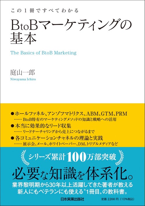 BtoBマーケティングの基本