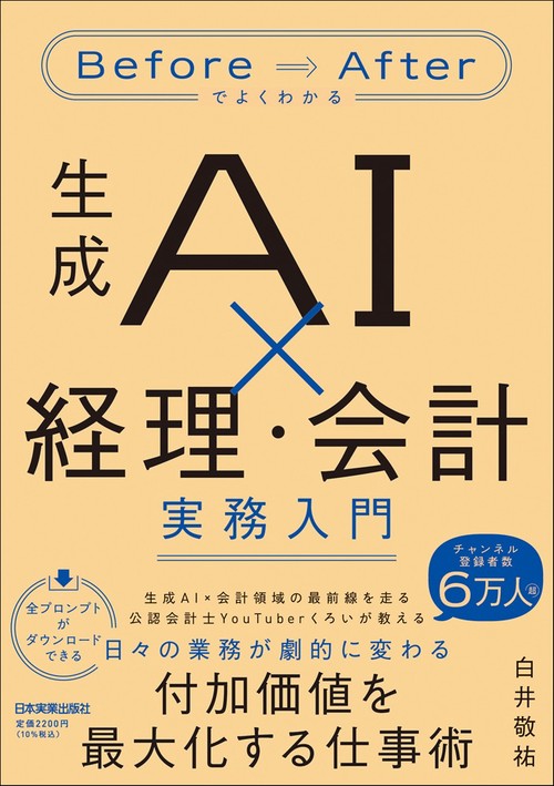 生成AI×経理・会計　実務入門