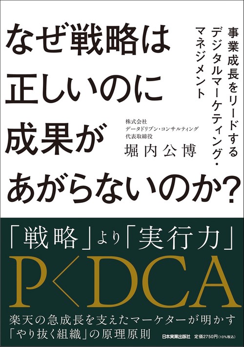 なぜ戦略は正しいのに成果があがらないのか？