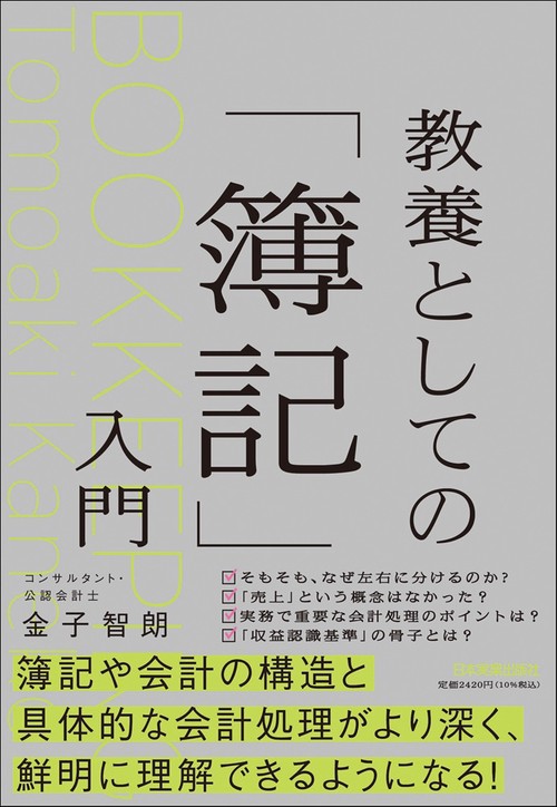 教養としての「簿記」入門