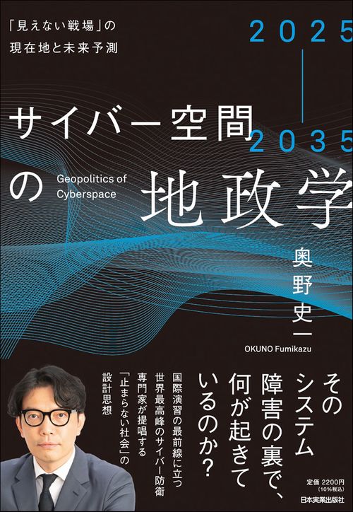 2025-2035　サイバー空間の地政学