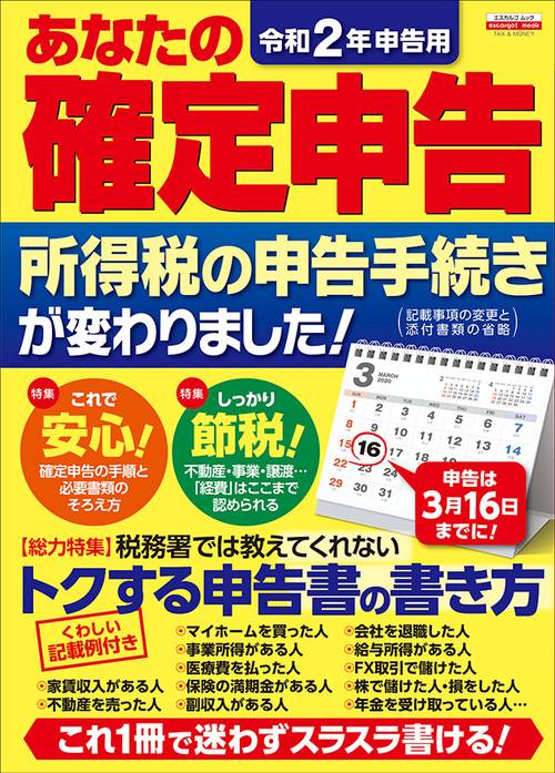あなたの確定申告 令和2年申告用