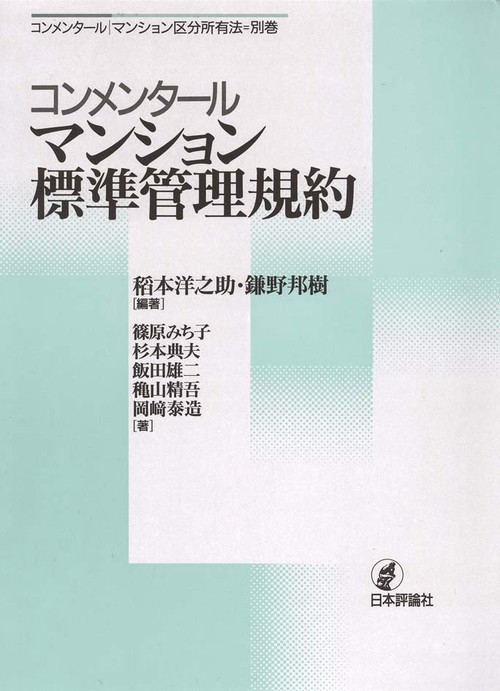 コンメンタールマンション標準管理規約 コンメンタール|マンション区分所有法 別巻