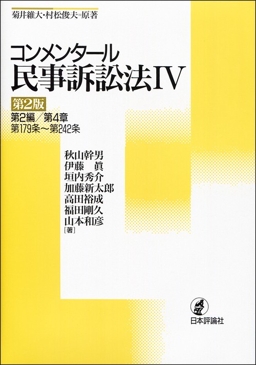 コンメンタール民事訴訟法 4