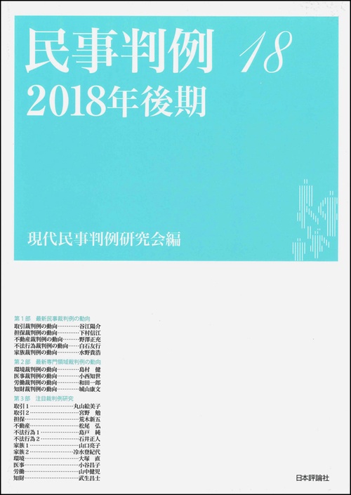 民事判例 18