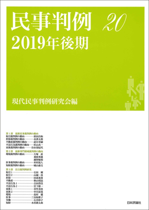 民事判例20　2019年後期