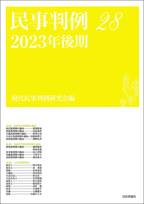 民事判例28　2023年後期