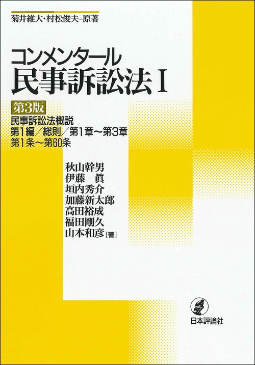 コンメンタール民事訴訟法Ⅰ［第３版］