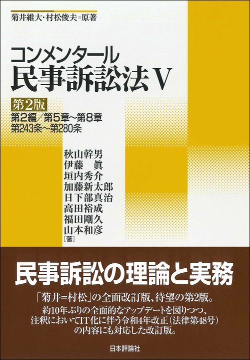 コンメンタール民事訴訟法Ⅴ　第２版