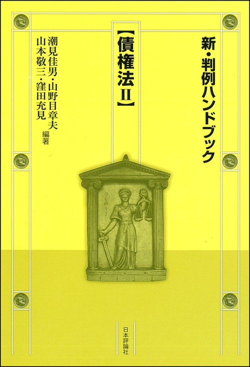 新・判例ハンドブック 債権法2
