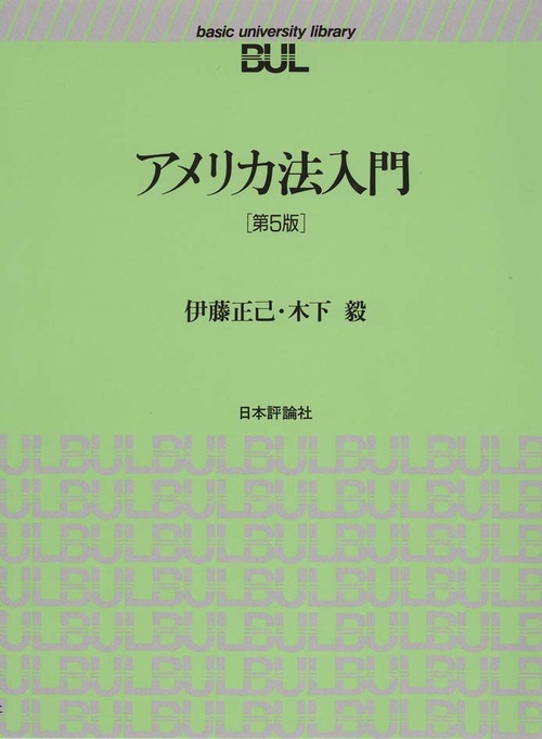 アメリカ法入門