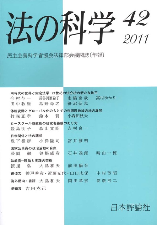 法の科学 民主主義科学者協会法律部会機関誌〈年刊〉 第42号(2011)