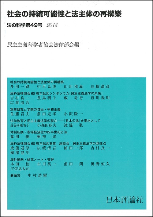法の科学 民主主義科学者協会法律部会機関誌〈年刊〉 第49号(2018)