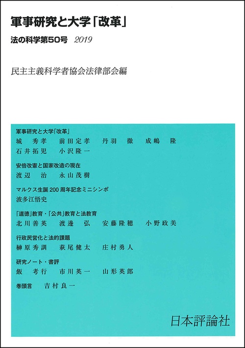 法の科学 民主主義科学者協会法律部会機関誌〈年刊〉 第50号(2019)