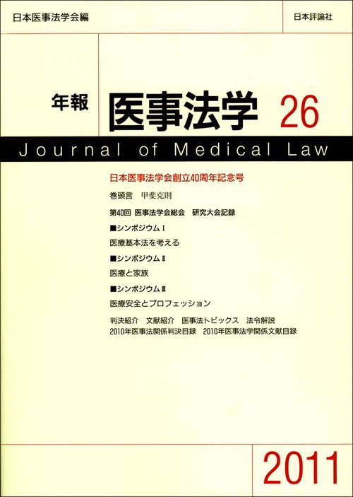 年報医事法学 26(2011)