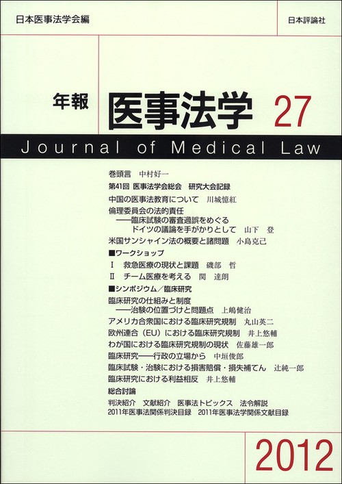 年報医事法学 27(2012)