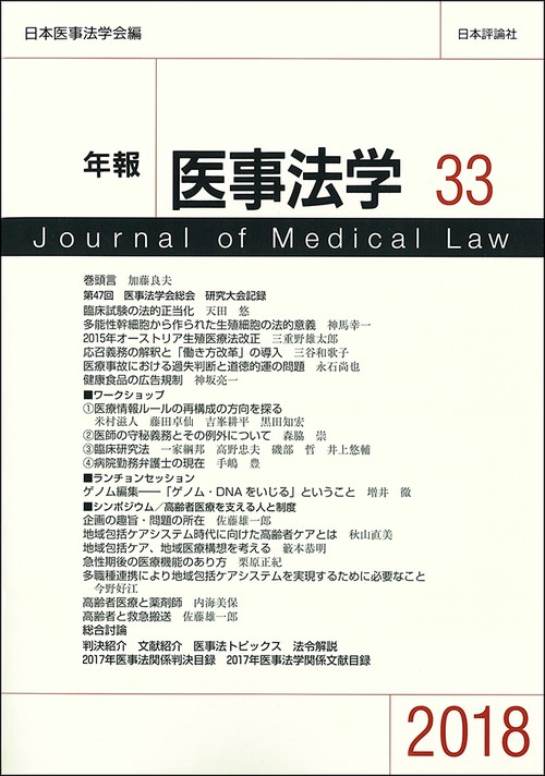 年報医事法学 33(2018)
