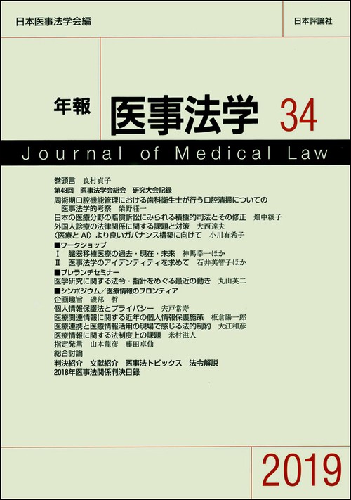 年報医事法学 34(2019)