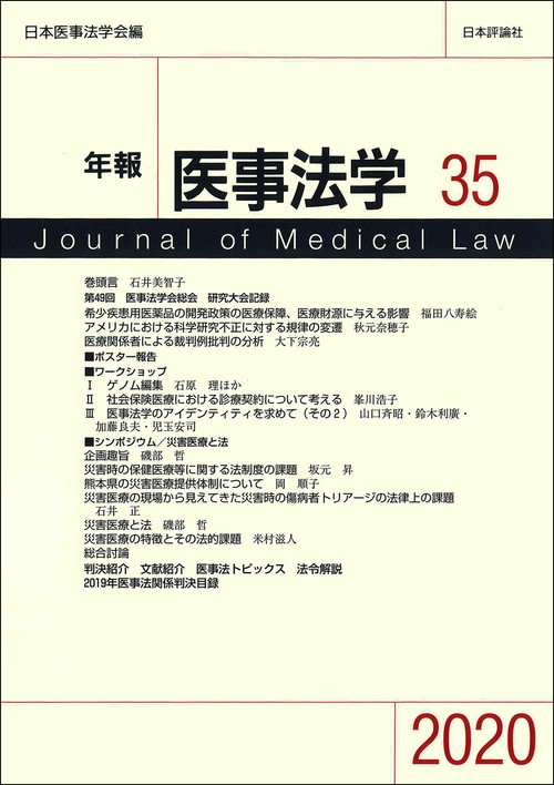 年報医事法学35