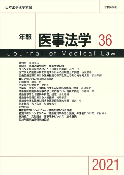 年報医事法学　36
