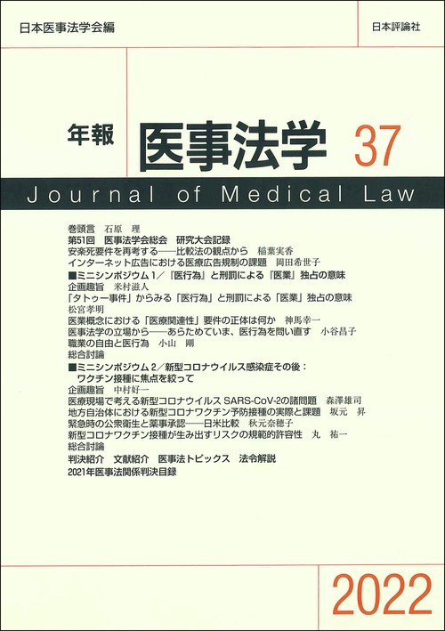 年報医事法学37