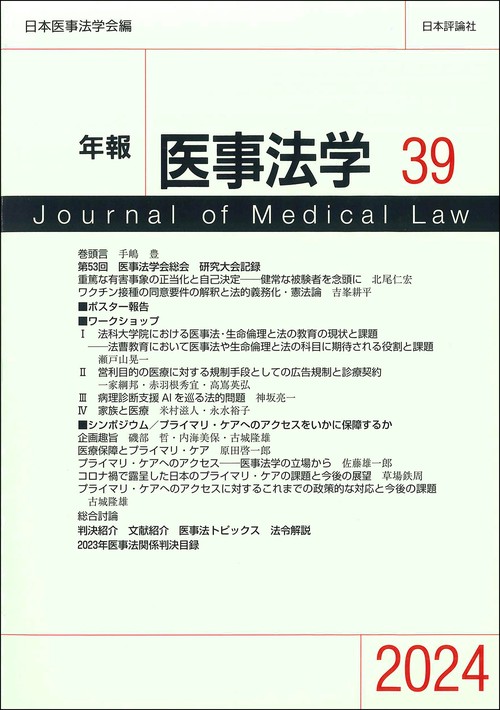年報医事法学39