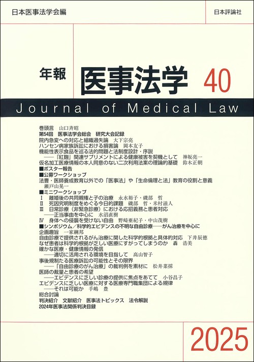 年報医事法学 第40号