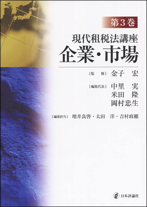 現代租税法講座 第3巻