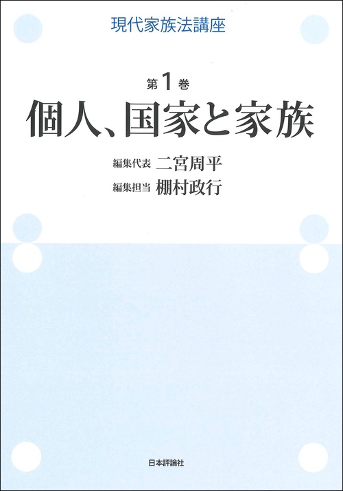 現代家族法講座　第1巻　個人、国家と家族